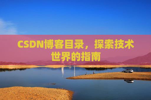CSDN博客目录，探索技术世界的指南