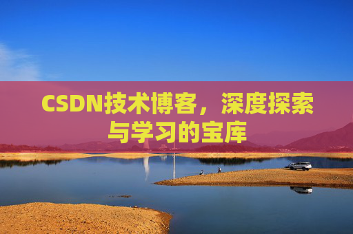 CSDN技术博客，深度探索与学习的宝库